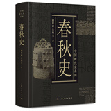 中国断代史系列：春秋史