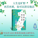 【赠书签】西南联大回忆录  精装典藏版 汪曾祺 完整收录汪曾祺关于西南联大师生轶事，以及追忆昆明往事、描绘昆明风俗之作。看联大师生们如何在战火纷飞的岁月，把苦难过成了诗和远方。