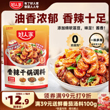 好人家香辣干锅调料 正宗四川干锅冒菜麻辣烫底料 家常快手菜调味料220g