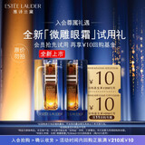 雅诗兰黛【返10元券】微雕眼霜会员专属尝鲜礼（微雕眼霜 0.5ml*2）