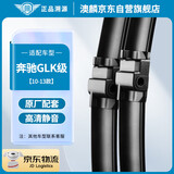 澳麟铂金无骨雨刮器雨刮片奔驰GLK级glk260/300/360(10-13款)雨刷器原厂原装尺寸A级胶条22/19