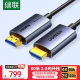 绿联光纤HDMI线2.0版4K60Hz发烧级高清线电脑机顶盒连接电视投影仪显示器视频线工程装修80米45511