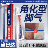 武田大冢角化型脚气膏脚后跟干裂膏角质型顽固性脱皮鳞屑角质化非药 1盒装【局部小块】