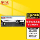 天威 LQ680K2色带 LQ690K色带架 适用爱普生LQ680KII LQ675KT LQ106KF LQ695C LQ690C针式打印机色带架