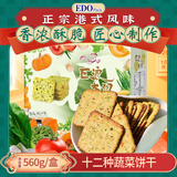 EDO PACK 十二种蔬菜饼干560g 原味&鸡汁味 酥脆可口 追剧 休闲零食