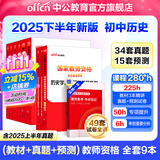 中公教育教资考试资料2026上半年初中高中语文数学英语教师资格证考试用书中学（教材+历年真题试卷+预测卷）全套9本初中高中体育历史物理等中学备考2025教资 初中历史（教材+真题全套）