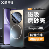 酷乐锋【强磁磨砂】适用vivox300pro手机壳维沃x300pro保护套magsafe磁吸充电镜头全包镜头防摔男女