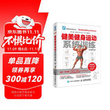 健美健身运动系统训练（全彩图解第2版）(人邮体育出品)