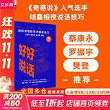 【正版包邮】好好说话 新鲜有趣的话术精进技巧 罗振宇推荐 马薇薇 黄执中 周玄毅 等著 说话技巧 奇葩说奇葩大会 马东 新华书店旗舰店励志与成功图书书籍
