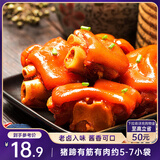 三只松鼠猪蹄五香味180g 即食休闲食品酱卤熟食肉类零食猪脚下酒菜