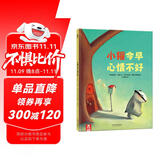 小獾今早心情不好 乐乐趣 3-6岁 幼儿启蒙绘本儿童睡前故事书