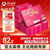 百旺至尊款红百旺 A4打印纸 85g250张*8包 复印纸 高清影印技术 碳中和认证 2000张【专业造纸厂牌】