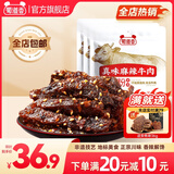 蜀道香 真味系列牛肉干 休闲零食小吃 熟食肉脯 四川特产麻辣牛肉干 【麻辣味】约半斤 80g*3