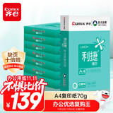齐心（COMIX）利捷A4打印纸 70g 500张*8包 双面顺滑畅打a4复印纸 办公商务采购首选 整箱4000张【口碑复购王】