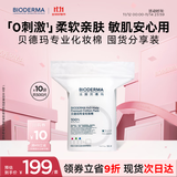 贝德玛专为敏肌设计亲肤化妆棉新疆棉加大加厚50p*10包