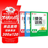 阳光同学 2025秋新品 课时提优训练优化作业三年级上册 语文+数学+英语人教版（3本）同步教材