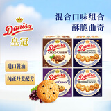 皇冠（danisa）丹麦曲奇饼干360g多口味组合装零食团购进口喜饼诞生礼早餐囤货