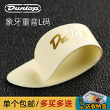 DUNLOP 邓禄普吉他指套右手吉他拇指拨片吉他指甲套手指保护套指弹指套 象牙色重音款L号9206R