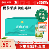 祥源茶 2025新茶春茶 黄山毛峰清香型雨前绿茶一级 茶叶盒装 100g*1盒