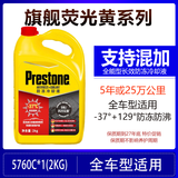 百适通（Prestone）长效有机型防冻液发动机冷却液红绿色水箱宝通用型进口原液可混加 2kg -37℃ 黄色 自带荧光功能 特价AF5760C