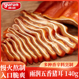 雨润五香猪耳朵140g 熟食腊味  酱卤肉 下酒菜 热门商品年货必备