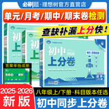 【2026学年】2026春新版初中必刷题八年级下册数学初二上下册人教版数学语文英语物理新版教材同步8年级上分卷试卷练习册狂K重点 必刷题八下 上分卷8上【物理】人教版（25秋新版）