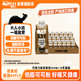 OATLY噢麦力 巧克力味燕麦奶 植物蛋白饮料谷物 250ml*18箱装