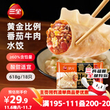 三全黄金比例番茄牛肉水饺618g*2袋36只 速冻水饺蒸饺煎饺早餐食品