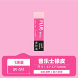 普乐士【全网低价】普乐士（PLUS）PVC橡皮儿童学生高考用品办公铅笔素描绘图可擦橡皮