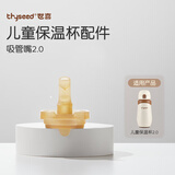 世喜保温杯配件（吸管嘴） 适配儿童保温杯2.0