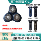 飞科（FLYCO）剃须刀电动刀片刀头盖刀架刀网支架刀盖卡门头部 原装刀头 感应式FS985 FS986 FS988头部