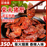 邵傅斋 柴火猪肝开袋即食350克香辣下酒菜熟食卤猪肝湖南风味休闲零食