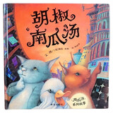 【信谊】胡椒南瓜汤（3-8岁）安全教导读物 获奖童书绘本