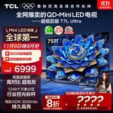 TCL电视 75T7L Ultra 75英寸 QD-Mini LED 蝶翼星曜屏 万象分区 绚彩XDR 3000nits 超薄 国家补贴 T7L