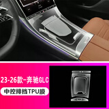 达珀德24/26款奔驰GLC260L/300L中控导航显示屏幕钢化膜内饰保护贴膜 23-26款奔驰GLC【中控排挡面板】TPU软膜
