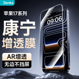 邦克仕（Benks）【康宁AR增透】适用iPhone17ProMax增透钢化膜 抗反射高清无边不挡屏苹果17ProMax防眩光保护膜