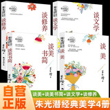【全4册】谈美+谈美书简+谈文学+谈修养 朱光潜著作美学入门课外读物名著阅读经典作品