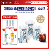 瑞幸咖啡速溶冻干咖啡粉加浓美式加浓拿铁混合装2.3g*18颗*3盒