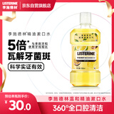 李施德林（Listerine）漱口水 柚恋百香果味清新口气深层清洁女500ml