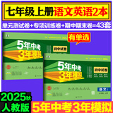 53初中同步试卷七年级上册下册人教版试卷 2025秋季五三同步测试卷初一七7年级全套单元期中期末卷五年中考三年模拟七上试卷 七上 语文英语2本 人教版（英语有单选）2025秋
