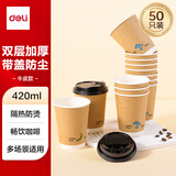 得力（deli）420ml带盖纸杯/奶茶饮料杯咖啡杯 一次性水杯双层加厚 50套 LL219