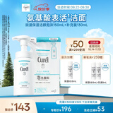 珂润（Curel）保湿洁颜泡沫150ml+130ml 弱酸性洁面 氨基酸洗面奶 敏感肌适用