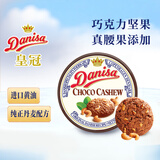 皇冠（danisa）丹麦曲奇巧克力坚果味200g罐装 休闲零食 早餐下午茶  印尼进口