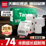 天章 （TANGO）57*50mm20米*50卷 新绿天章热敏收银纸 京东美团外卖餐饮小票纸 超市收银排队打印纸 适配58mm机器