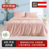 京东京造 进口兰精天丝四件套 60支莱赛尔A类床单款床上套件 1.5米床 秋粉
