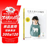 日系儿童毛衣编织2-8岁 22款毛衣8款配饰时尚百搭 配基础针法视频 钩针教学孩子生日礼物DIY编织图解 手工编织棒针编织 线织毛衣款式针织花样图案 儿童男孩女孩毛衣编织新款样式教程书