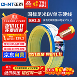 正泰（CHNT）电线电缆铜芯家用电线国标电源线 单股铜线电线BV2.5平方双色50米