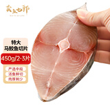 卖鱼七郎特大马鲛鱼切片鲅鱼段450g共2-3片深海鱼中段鱼类