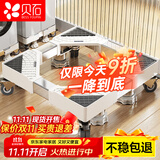 贝石 洗衣机支架底座 全自动滚筒波轮移动架冰箱空调通用增高托盘防滑防震通用脚垫