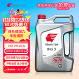 出光/IDEMITSU 全合成机油IFG3 0W-20 4L SP GF-6A 养车保养